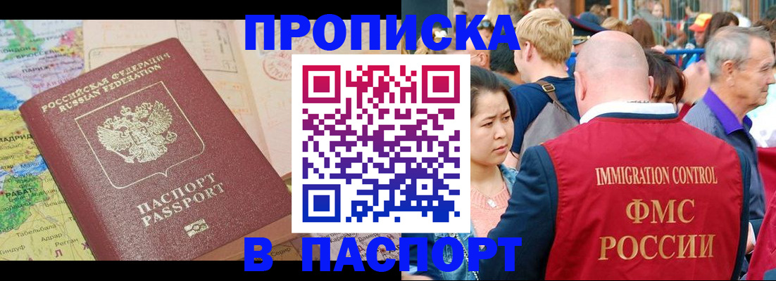 купить прописку в Куйбышеве